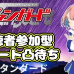 【第10回】【視聴者対戦型TCG】【ヴァンガードVスタン】【凸待ちリモート】星域展開☆★ ※優先枠あり  #新人vtuber #視聴者参加型 #ヴァンガード #凸待ち #ゆうりちゃん対戦中