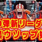 【ワンピースカード】10弾新リーダー！　青黒ウソップ！　青ドフラミンゴVS青黒ウソップ！　初心者・中向け