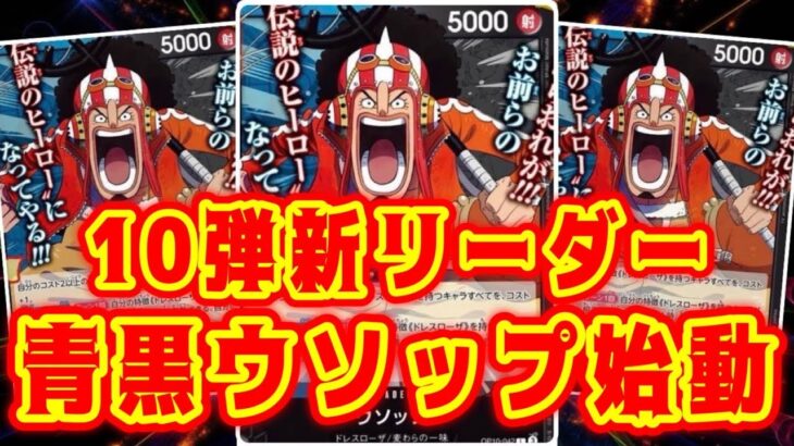 【ワンピースカード】10弾新リーダー！　青黒ウソップ！　青ドフラミンゴVS青黒ウソップ！　初心者・中向け