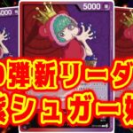 【ワンピースカード】10弾新リーダー！赤紫シュガー始動！！青ドフラミンゴVS赤紫シュガー！！　初心者・中級者向け