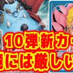 【ワンピースカード】10弾新カード！環境には厳しい？！青ドフラミンゴVS紫黄プリン！！　初心者・中級者向け