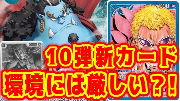 【ワンピースカード】10弾新カード！環境には厳しい？！青ドフラミンゴVS紫黄プリン！！　初心者・中級者向け