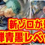 【ワンピースカード】新ゾロが最強！10弾青黒レベッカ！！　青ドフラミンゴVS青黒レベッカ！！　初心者・中級者向け