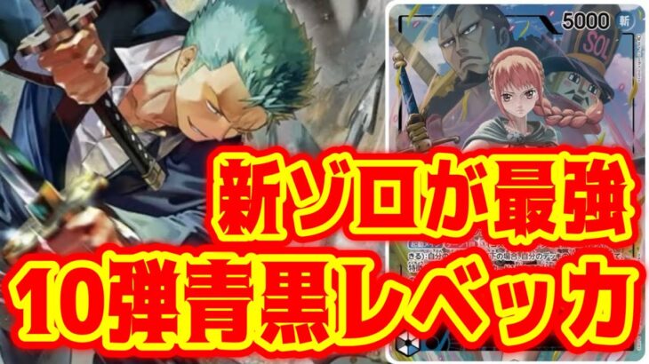 【ワンピースカード】新ゾロが最強！10弾青黒レベッカ！！　青ドフラミンゴVS青黒レベッカ！！　初心者・中級者向け