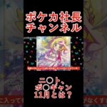 【ポケモンカード】11月高騰とはなんだったのか！？ポ○ギャン、ニ○ト釈明求む！！ポケカが盛り上がると湧き出る〇〇！？【ポケカ高騰】