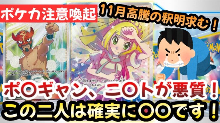 【ポケモンカード】11月高騰とはなんだったのか！？ポ○ギャン、ニ○ト釈明求む！！ポケカが盛り上がると湧き出る〇〇！？【ポケカ高騰】