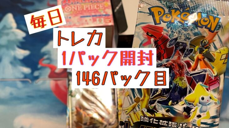 【毎日開封】毎日トレカ1パック開封〜146日目〜ポケモンカードゲーム　レイジングサーフ