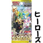 【ポケモンカード】イーブイヒーローズがヤバい！？1レス200円で返信します！？ポケカの闇を暴け！！【ポケカ高騰】