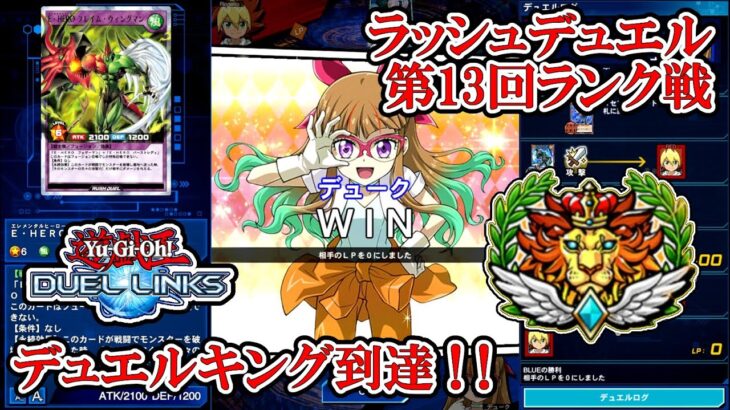 新たな召喚・フュージョン ! ! 【フュージョン戦士／遊戯王デュエルリンクス】（ラッシュデュエル第13回ランク戦・デュエルキング到達／2024.10.6）