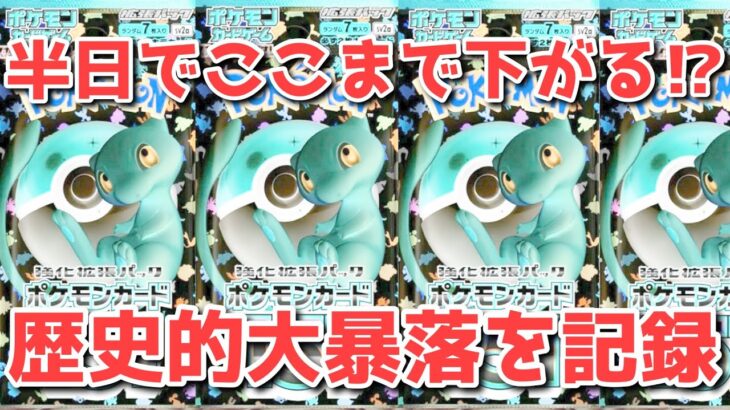 【ポケカ】151狼狽売り止まらず、秒単位で下落中！次のターゲットは〇〇！【ポケカ高騰】