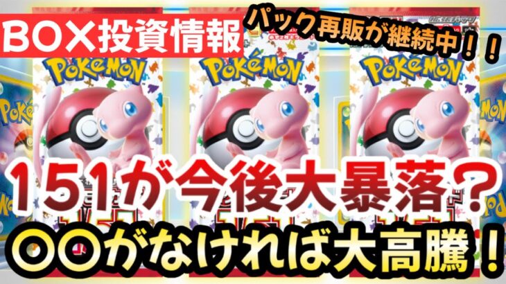 【ポケモンカード】151高騰 or 大暴落！？大規模再販が今後の鍵！？〇〇が原因で再販の可能性激減！！【ポケカ高騰】