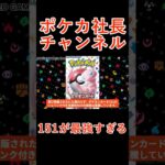 【ポケモンカード】151高騰 or 大暴落！？大規模再販が今後の鍵！？〇〇が原因で再販の可能性激減！！【ポケカ高騰】