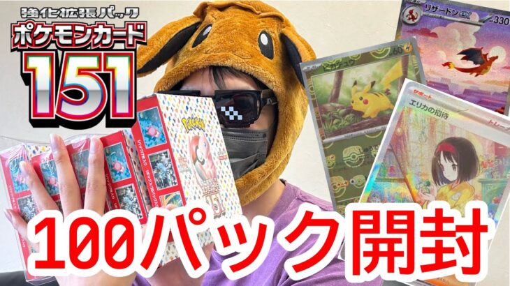 【ポケカ大量】貴重になりつつある151を合計100パック開封してみた！！！！【開封動画】