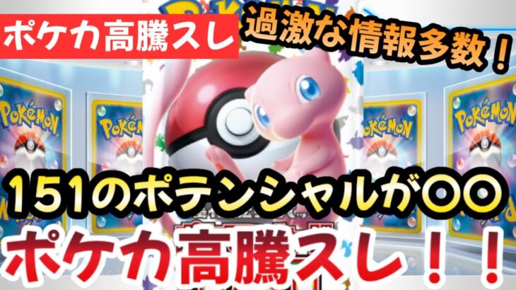 【ポケモンカード】高騰予想スレまとめ！！151のポテンシャルが〇〇！？スレ民達も納得して購入！！1001【ポケカ高騰】