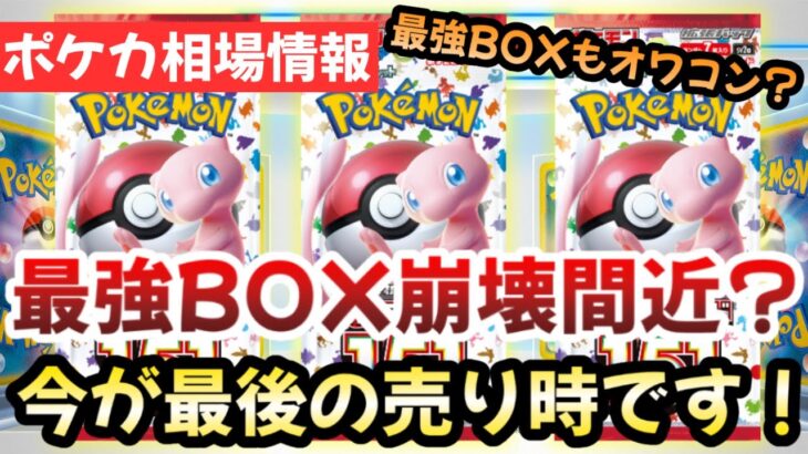 【ポケモンカード】ポケモンカード151の爆量再販再び！！最強BOXもついにオワコン！？今が最後の売り時です！！【ポケカ高騰】