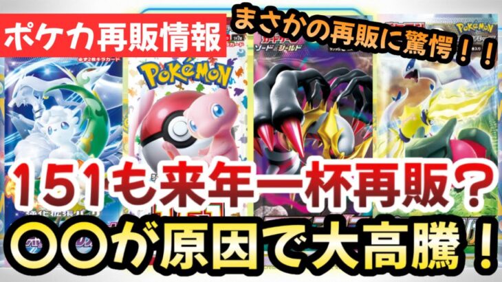 【ポケモンカード】151も来年一杯再販か！？Fレギュ3BOXの再販がヒント！！〇〇が原因で151大高騰確実！？【ポケカ高騰】