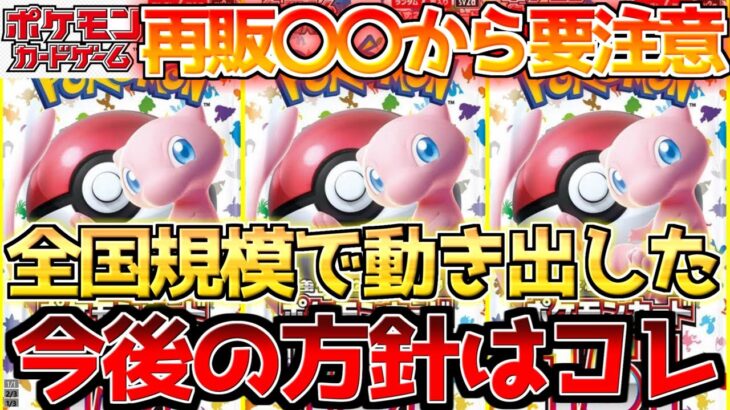 【ポケカ】151再販ついに全国で動き出す!!絶対に確保しつつ〇〇も狙う!!【ポケモンカード最新情報】Pokemon Cards