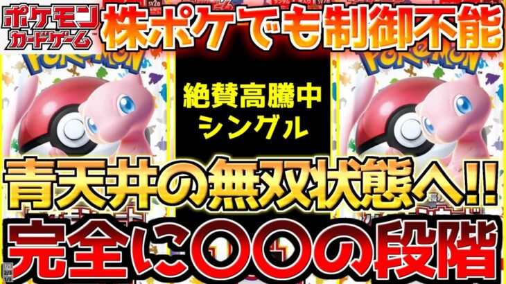 【ポケカ】どれだけ刷ろうと結局元通り？令和の怪物151が再び臨界突破!!【ポケモンカード最新情報】Pokemon Cards