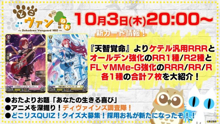 【第156回】『天智覚命』ケテル汎用RRRとオールデン強化RR1種/R2種とFL∀MMe-G強化のRRR/RR/R各1種の合計7枚を大紹介！どこリスQUIZ！クイズ大募集～！【どこヴァン！ねお】