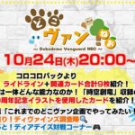 【第159回】コロコロパック「ブラック」ライドライン＋関連カード計9枚！『時空創竜』Gシリーズ10周年記念イラスト使用カードを紹介！ディアデイズ対戦コーナーも【どこヴァン！ねお】