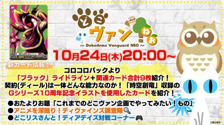 【第159回】コロコロパック「ブラック」ライドライン＋関連カード計9枚！『時空創竜』Gシリーズ10周年記念イラスト使用カードを紹介！ディアデイズ対戦コーナーも【どこヴァン！ねお】