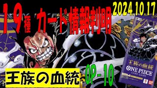 王族の血統 19種判明 カード情報 ワンピカード