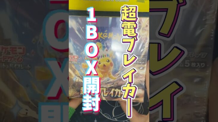 【事務員の愉悦】ポケモンカード新弾 超電ブレイカー 1BOX 開封！#ポケモンカード #ポケカ #超電ブレイカー #ポケカ開封