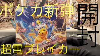 初！動画配信！ポケカ新弾　超電ブレイカー1BOX開封してみた！#ポケカ開封 #超電ブレイカー #ピカチュウ