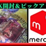 【ラッシュデュエル】真・レジェンド覚醒パック追い1BOXを開封するぞ！＆メルカリ出品用のカードをピックアップするぞ！枠【遊戯王ラッシュデュエル】