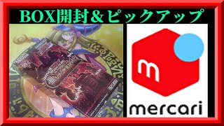 【ラッシュデュエル】真・レジェンド覚醒パック追い1BOXを開封するぞ！＆メルカリ出品用のカードをピックアップするぞ！枠【遊戯王ラッシュデュエル】