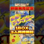 【ポケカ】新弾発売記念✨超電ブレイカー1BOX3人同時開封の結果✨✨でも、、、まぁ、とりあえず、、、負けですね。。。 #ポケモンカード #開封動画 #新弾 #超電ブレイカー #shorts