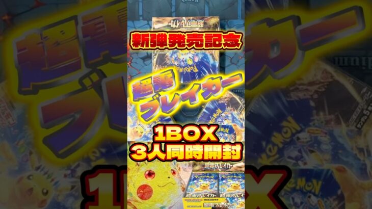 【ポケカ】新弾発売記念✨超電ブレイカー1BOX3人同時開封の結果✨✨でも、、、まぁ、とりあえず、、、負けですね。。。 #ポケモンカード #開封動画 #新弾 #超電ブレイカー #shorts