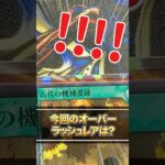 【遊戯王ラッシュデュエル】今回のオーバーラッシュレアは何だ！？遅ればせながら懐かしいカードがたくさん収録された「真・レジェンド覚醒パック」開封♯1【Yu-Gi-Oh RUSH DUEL】