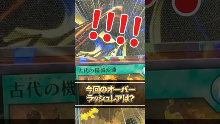 【遊戯王ラッシュデュエル】今回のオーバーラッシュレアは何だ！？遅ればせながら懐かしいカードがたくさん収録された「真・レジェンド覚醒パック」開封♯1【Yu-Gi-Oh RUSH DUEL】