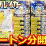 【ポケカ】超電ブレイカーを1カートン開封‼絶賛高騰中のピカチュウexSARを狙ったら、まさかの開封結果に！？#超電ブレイカー #ポケカsar #ピカチュウex #ポケモン