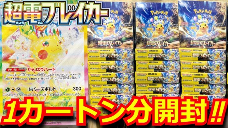 【ポケカ】超電ブレイカーを1カートン開封‼絶賛高騰中のピカチュウexSARを狙ったら、まさかの開封結果に！？#超電ブレイカー #ポケカsar #ピカチュウex #ポケモン