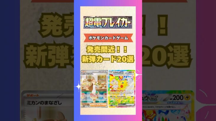 【ポケカ/超電ブレイカー】発売間近！！新弾カード20選【ポケモンカード】#ポケモンカード #ポケカ #ポケカ開封 #ポケモン ##pokemon #pokemoncards #shrots