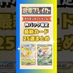 【ポケカ/超電ブレイカー】神パック確定！新弾カード25選まとめ【ポケモンカード/ピカチュウ】#ポケモンカード #ポケカ #pokemon #ポケモン #shrots