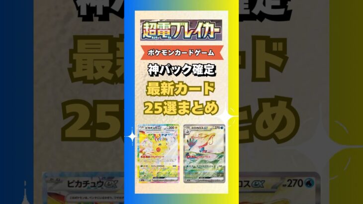 【ポケカ/超電ブレイカー】神パック確定！新弾カード25選まとめ【ポケモンカード/ピカチュウ】#ポケモンカード #ポケカ #pokemon #ポケモン #shrots