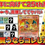 【ポケカ】 25周年のポテンシャルが丸わかり！30周年に向けて、これさえ買っておけば間違いなしのオススメカード！【ポケモンカード　投資　高騰】