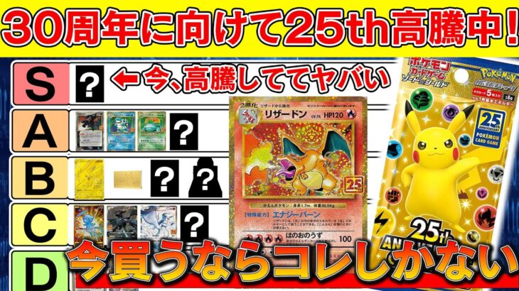 【ポケカ】 25周年のポテンシャルが丸わかり！30周年に向けて、これさえ買っておけば間違いなしのオススメカード！【ポケモンカード　投資　高騰】