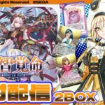 【天智覚命】ラブベリ組みたいよ！2BOX開封配信【カードファイト！ヴァンガード】 #Vtuber #新人Vtuber #vanguard