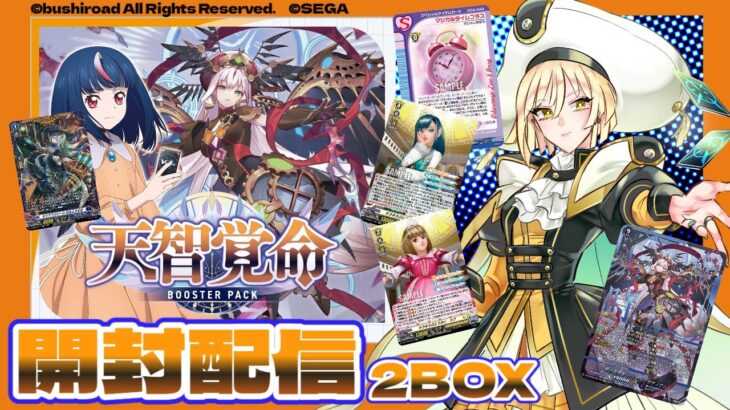 【天智覚命】ラブベリ組みたいよ！2BOX開封配信【カードファイト！ヴァンガード】 #Vtuber #新人Vtuber #vanguard