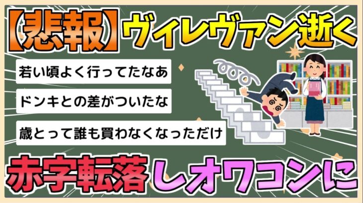 【2chまとめ】【悲報】ヴィレッジヴァンガード、赤字転落し逝く【ゆっくり実況】