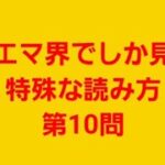 【デュエマ】デュエマ界でしか見ない特殊な読み方　難易度★3