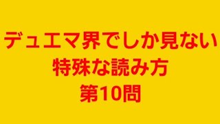 【デュエマ】デュエマ界でしか見ない特殊な読み方　難易度★3