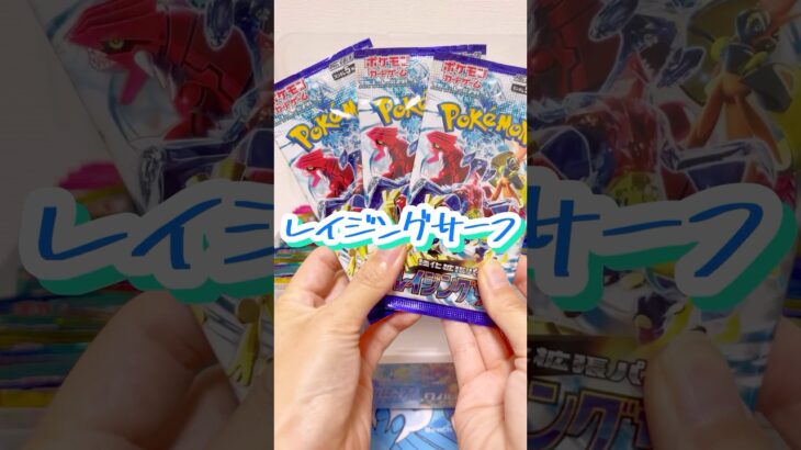 ポケカレイジングサーフ3パック開封！#ポケカ #ポケカ開封 #ポケモン #ポケモンカード #pokemon #pokemoncards