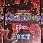 【遊戯王】【ラッシュデュエル】真・レジェンド覚醒パックを3BOX開封してみた。