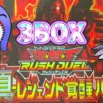 真・レジェンド覚醒パック3BOX開封【遊戯王ラッシュデュエル】【ゆっくり実況】