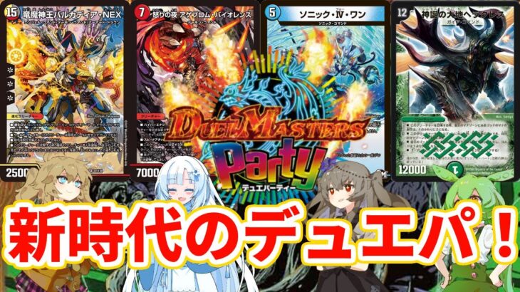 【デュエパ】大変動した対戦体験！【デュエマ】【デュエパーティー　ぞーん4】